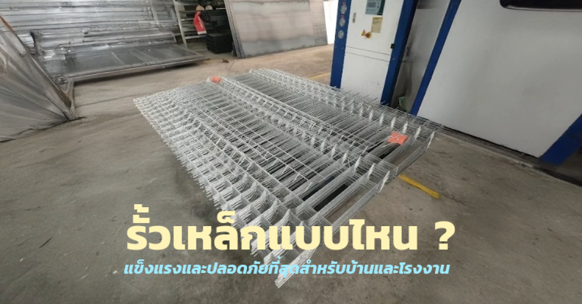 รั้วเหล็ก